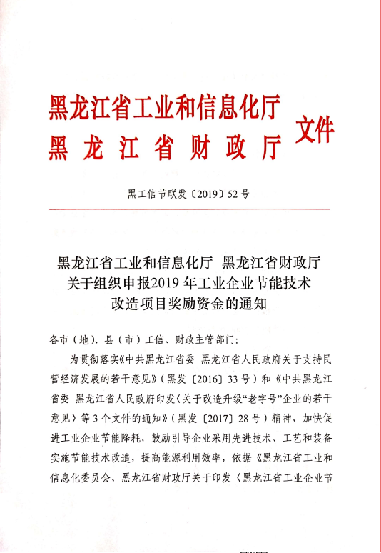 “黑龍江省工業(yè)和信息化廳”節能技術(shù)改造項目相關(guān)文件