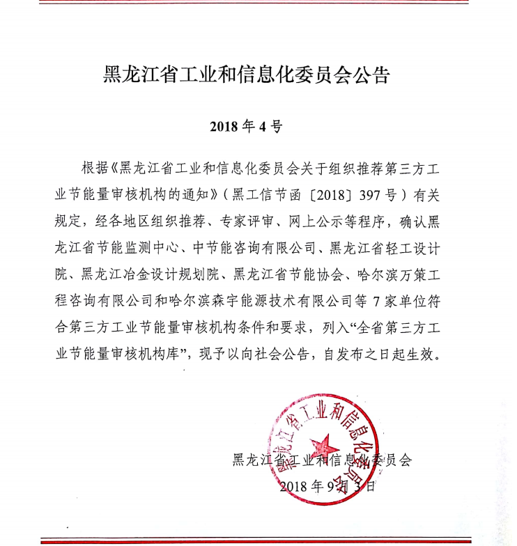 本公司于2018年9月3日取得“第三方工業(yè)節能量審核機構”資質(zhì)