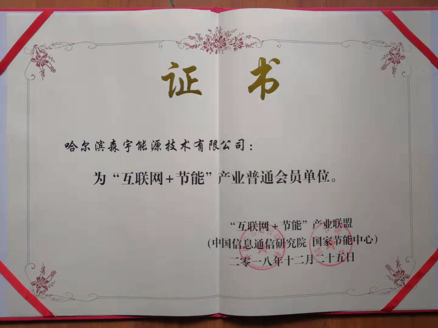 慶祝森宇能源已成為互聯(lián)網(wǎng)節能產(chǎn)業(yè)聯(lián)盟會(huì )員。