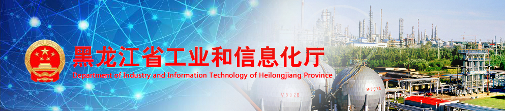 《黑龍江省工業(yè)強省建設規劃（2019—2025年）》解讀