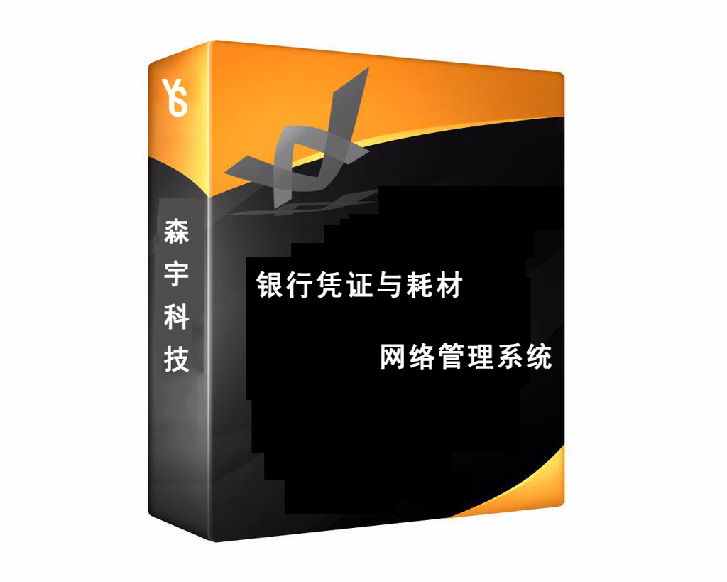森宇銀行憑證與耗材網絡管理系統