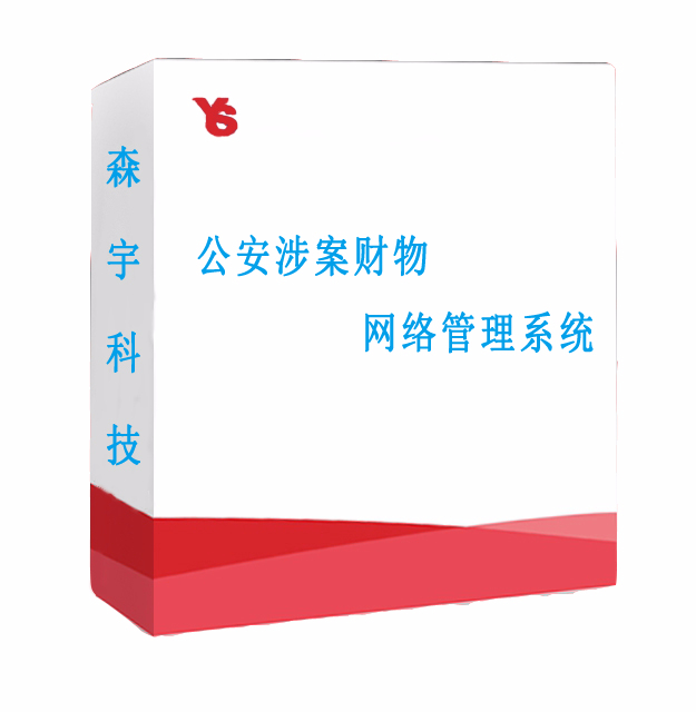 公安涉案財物網絡管理系統