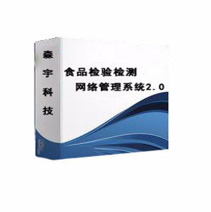 森宇食品檢測檢驗網絡管理系統2.0