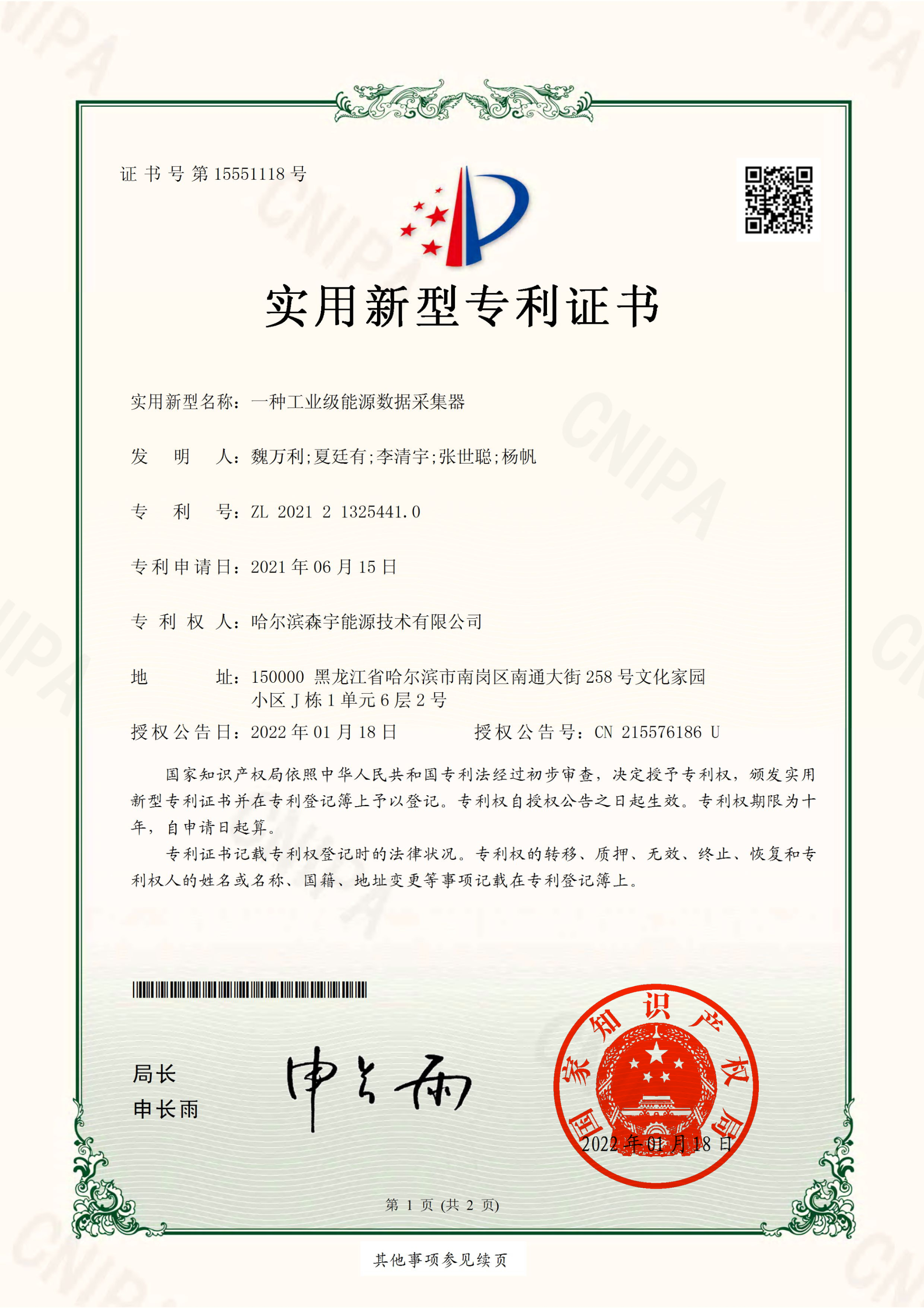 森宇一種工業(yè)級能源數據采集器-實(shí)用新型專(zhuān)利證書(shū)