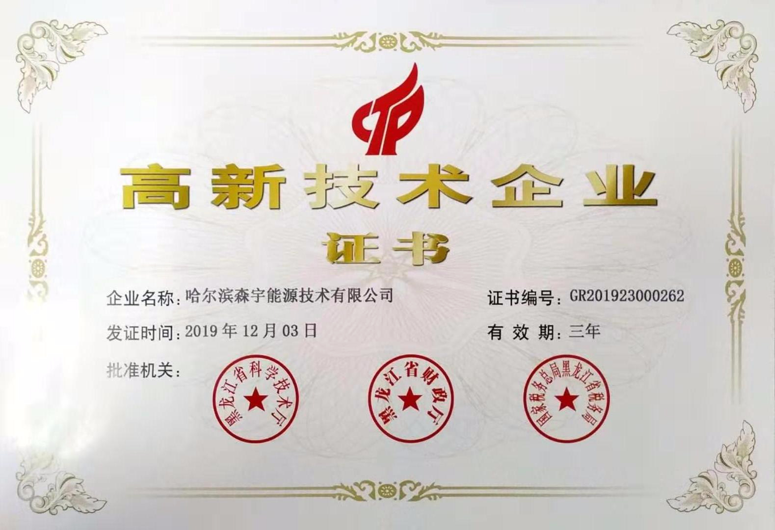 高新技術(shù)企業(yè)
