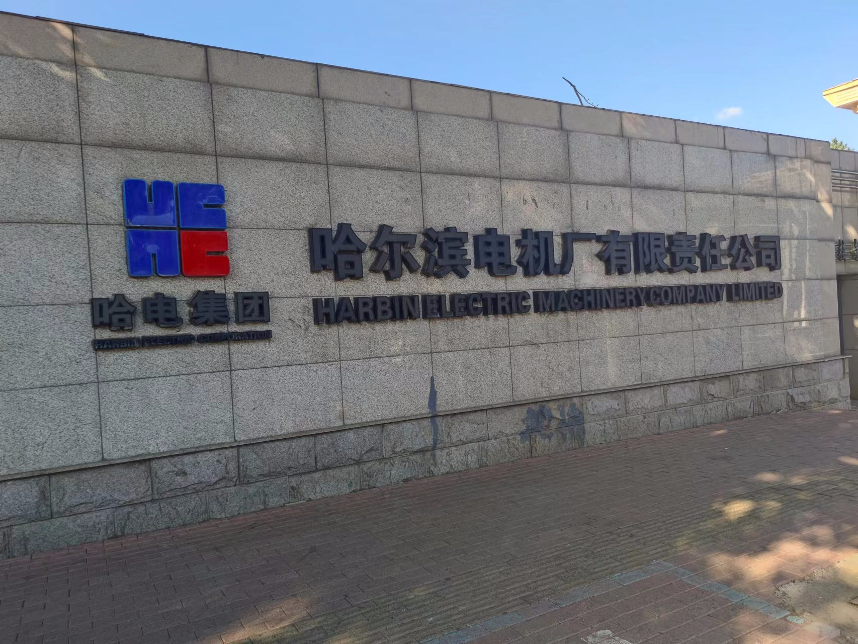 與哈爾濱電機廠(chǎng)有限責任公司“能源管理中心”研討“水平衡”實(shí)際應用