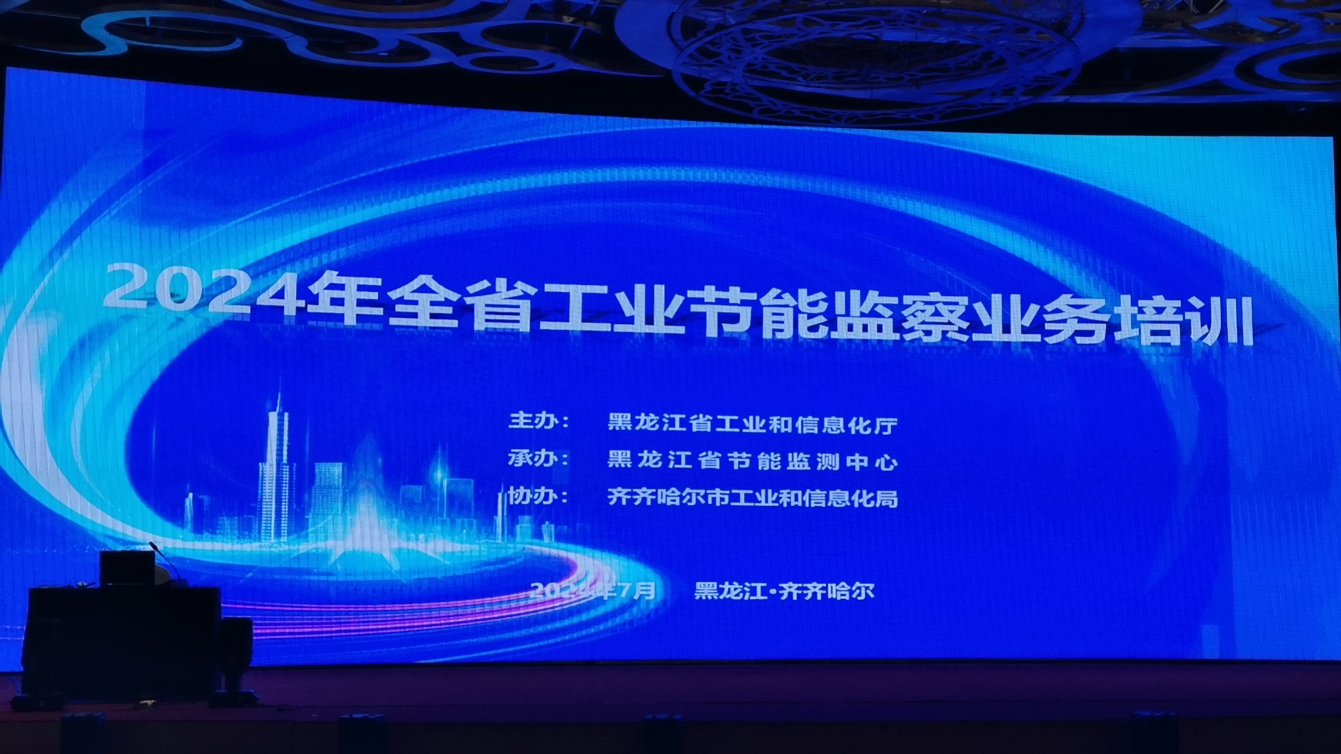 我公司赴齊齊哈爾市參加2024年全省工業(yè)節能監察業(yè)務(wù)培訓
